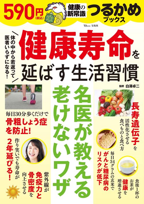 つるかめブックス 健康寿命を延ばす生活習慣