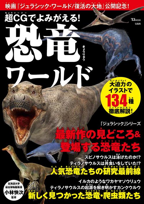 超CGでよみがえる! 恐竜ワールド