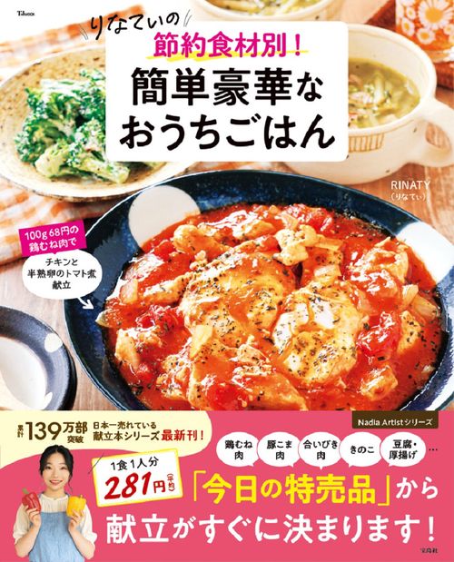 りなてぃの 節約食材別! 簡単豪華なおうちごはん