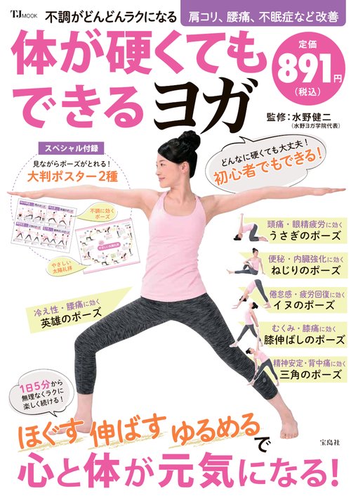 不調がどんどんラクになる 体が硬くてもできるヨガ