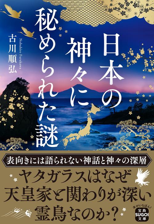日本の神々に秘められた謎