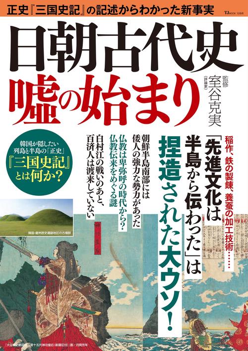 日朝古代史 嘘の始まり