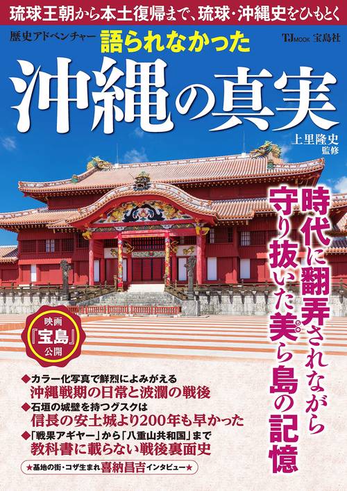 歴史アドベンチャー 語られなかった沖縄の真実