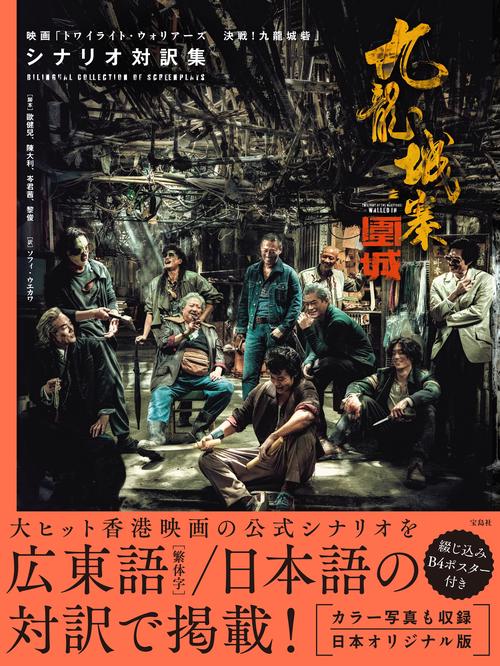 九龍城寨之圍城 映画「トワイライト・ウォリアーズ 決戦! 九龍城砦
