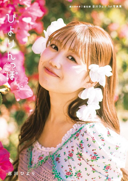 超ときめき♡宣伝部 吉川ひより 1st写真集 ひよりんっぽ