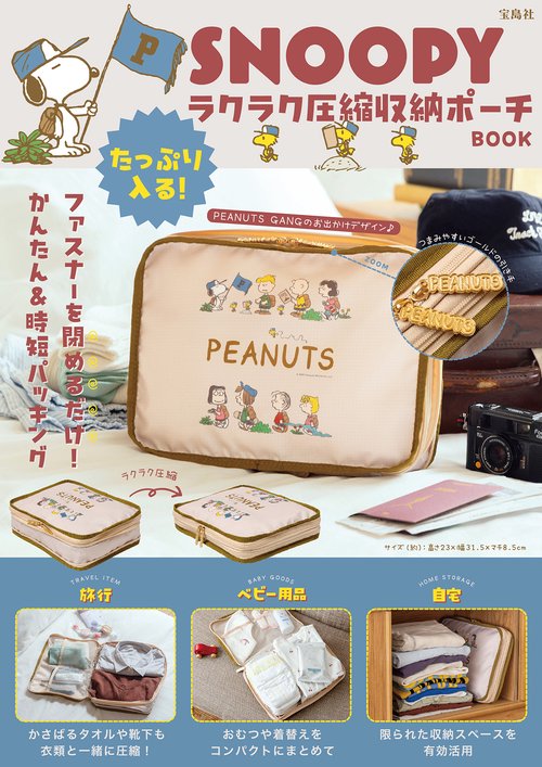 SNOOPY たっぷり入る! ラクラク圧縮収納ポーチ BOOK
