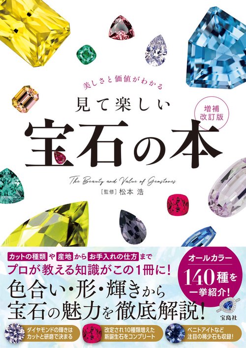 美しさと価値がわかる 見て楽しい宝石の本 増補改訂版