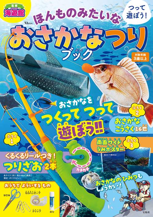 つって遊ぼう! ほんものみたいな おさかなつりブック