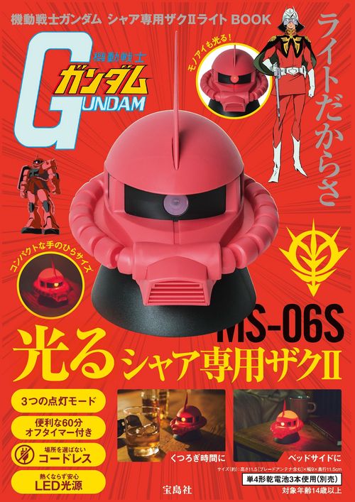 機動戦士ガンダム シャア専用ザクⅡライトBOOK