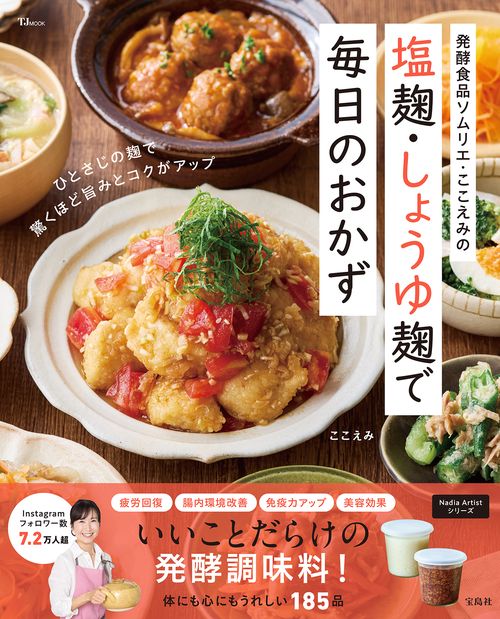 発酵食品ソムリエ・ここえみの 塩麹・しょうゆ麹で毎日のおかず
