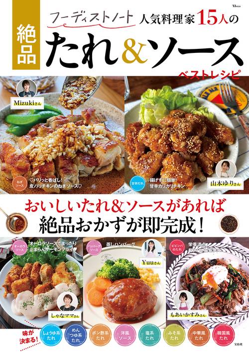 フーディストノート 人気料理家15人の絶品たれ＆ソース ベストレシピ