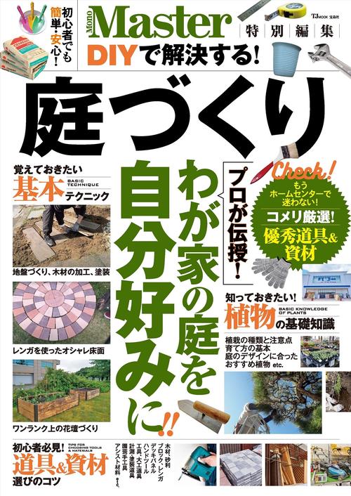 MonoMaster特別編集 DIYで解決する! 庭づくり