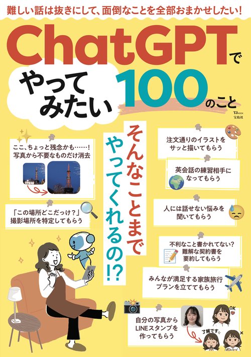 ChatGPTでやってみたい100のこと