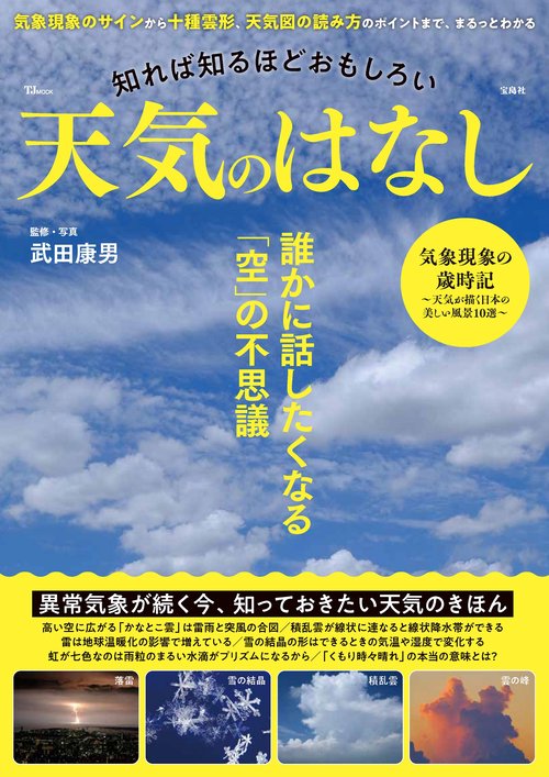 知れば知るほどおもしろい 天気のはなし