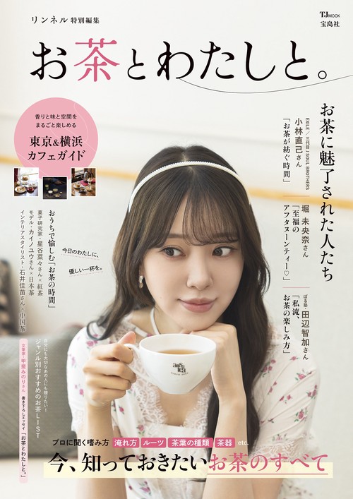 リンネル特別編集 お茶とわたしと。
