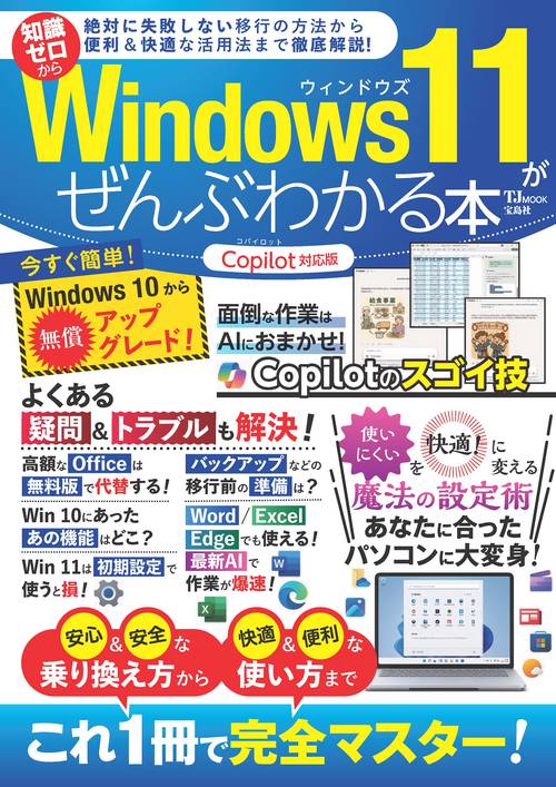 Windows 11がぜんぶわかる本 Copilot対応版