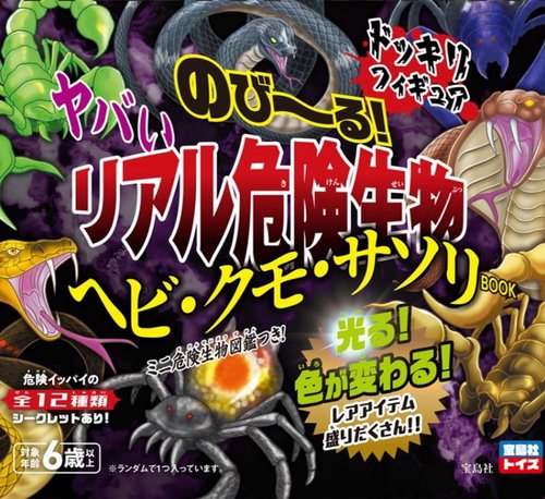 のび〜る!ヤバいリアル危険生物ヘビ・クモ・サソリBOOK