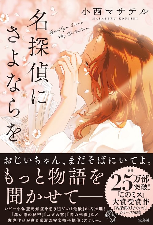 名探偵にさよならを