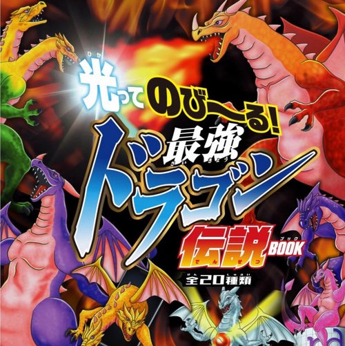 光ってのび～る! 最強ドラゴン伝説BOOK