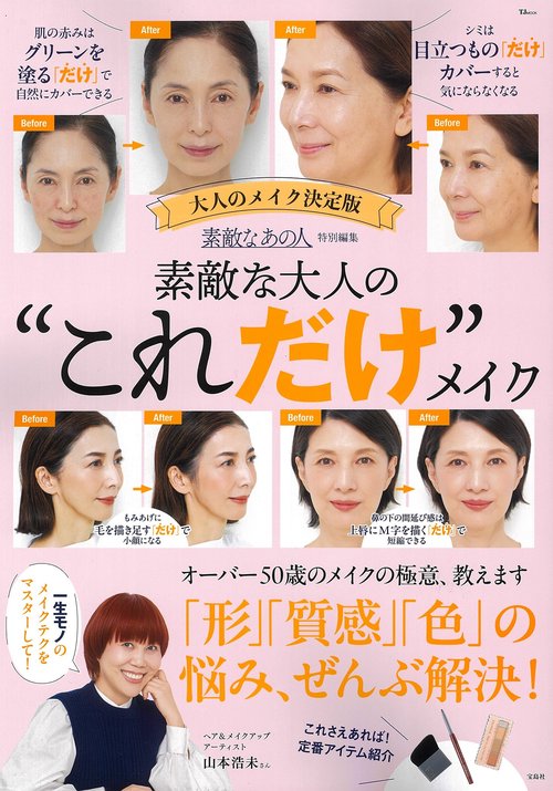 素敵なあの人特別編集 素敵な大人の“これだけ”メイク