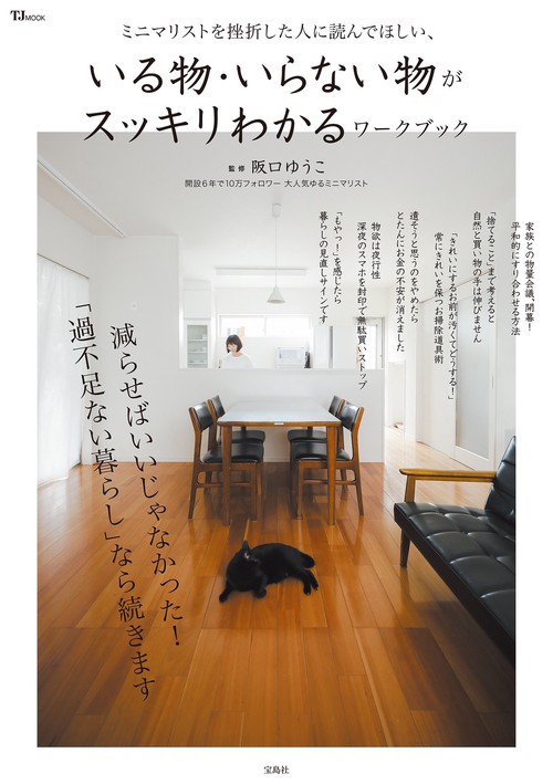 ミニマリストを挫折した人に読んでほしい、いる物・いらない物がスッキリわかるワークブック
