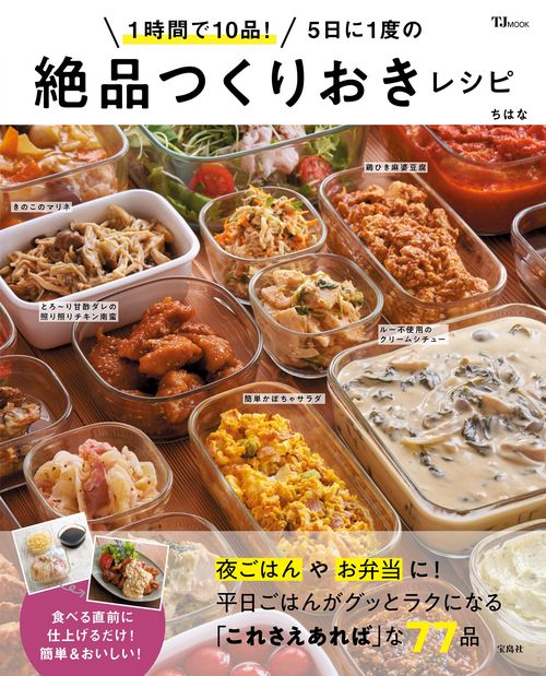 1時間で10品! 5日に1度の絶品つくりおきレシピ