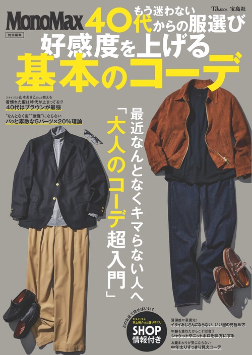 MonoMax特別編集 もう迷わない 40代からの服選び 好感度を上げる基本のコーデ