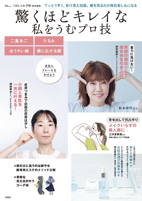 大人のおしゃれ手帖特別編集 驚くほどキレイな私をうむプロ技