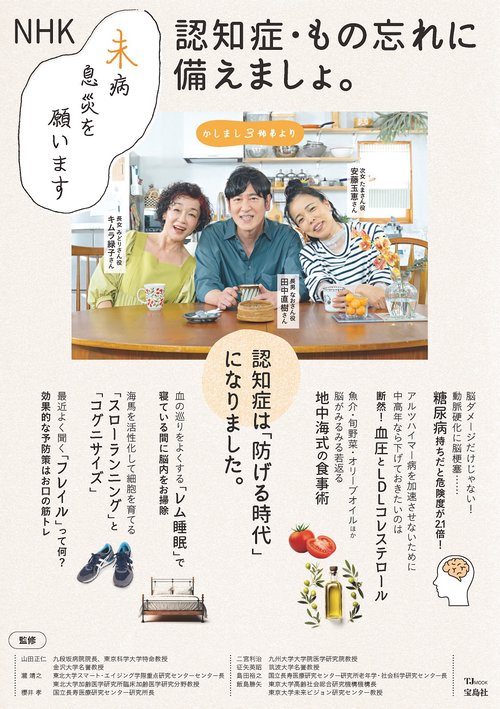 NHK 未病息災を願います 認知症・もの忘れに備えましょ。