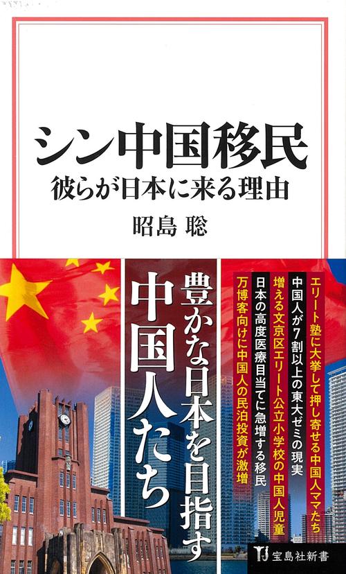 シン中国移民 彼らが日本に来る理由