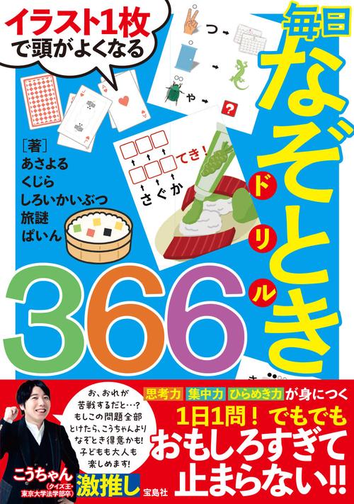 イラスト1枚で頭がよくなる 毎日なぞときドリル366