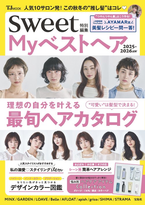 sweet特別編集 Myベストヘア2025-2026AW