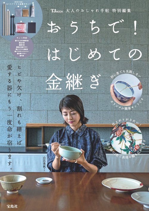 大人のおしゃれ手帖特別編集 おうちで! はじめての金継ぎ