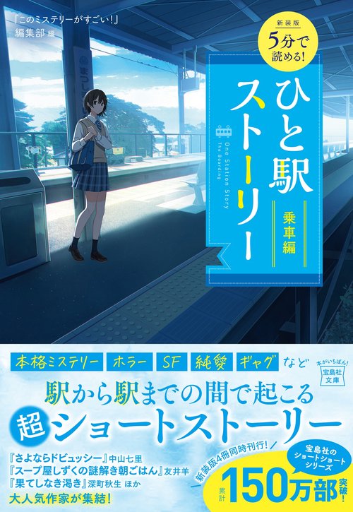新装版 5分で読める! ひと駅ストーリー 乗車編