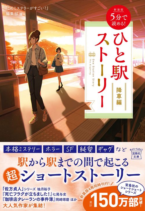 新装版 5分で読める! ひと駅ストーリー 降車編