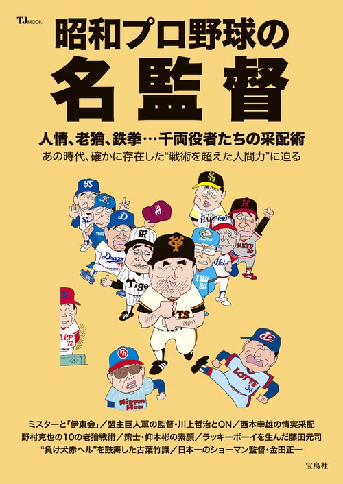 昭和プロ野球の名監督