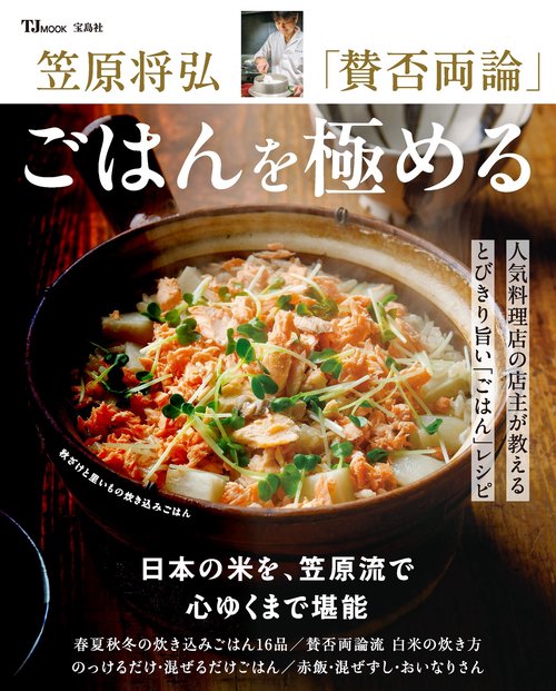 笠原将弘 「賛否両論」 ごはんを極める