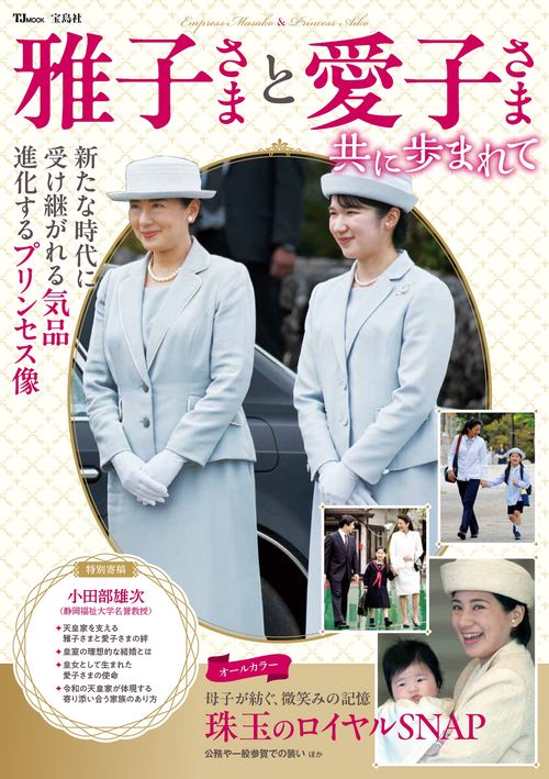 雅子さまと愛子さま 共に歩まれて