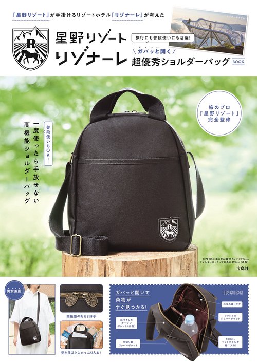 「星野リゾート」が手掛けるリゾートホテル「リゾナーレ」が考えた 旅行にも普段使いにも活躍! ガバッと開く超優秀ショルダーバッグ BOOK