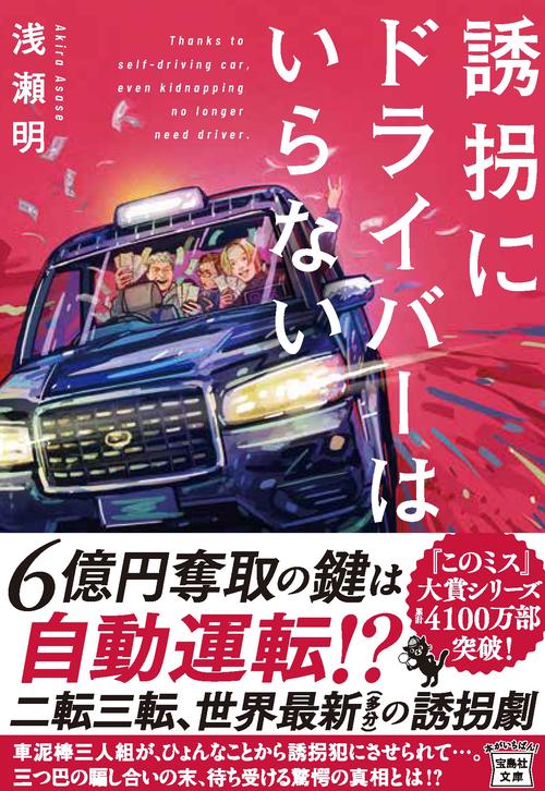 誘拐にドライバーはいらない