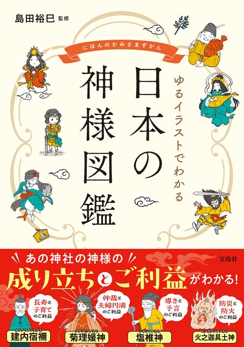 ゆるイラストでわかる 日本の神様図鑑