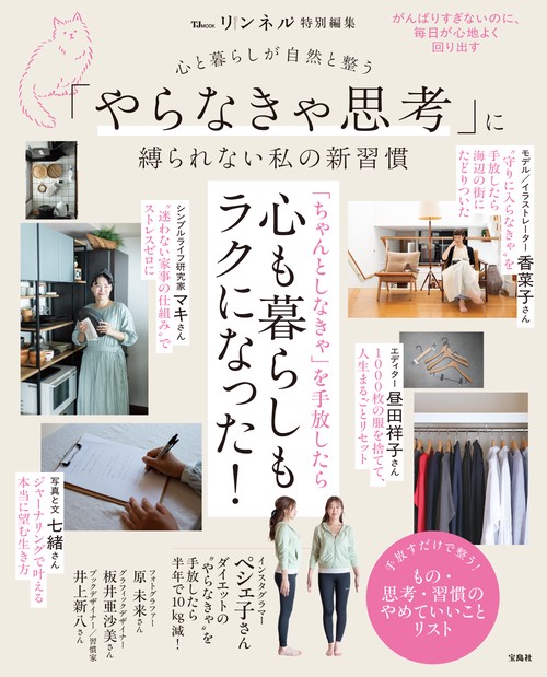 リンネル特別編集 心と暮らしが自然と整う 「やらなきゃ思考」に縛られない私の新習慣