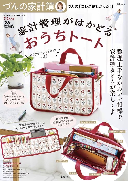づんの家計簿 づんの「コレが欲しかった!」家計管理がはかどるおうちトート