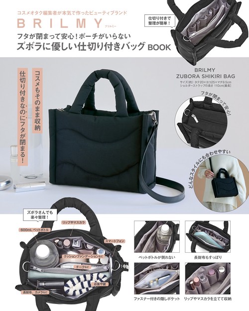 BRILMY フタが閉まって安心! ポーチがいらないズボラに優しい仕切り付きバッグ BOOK