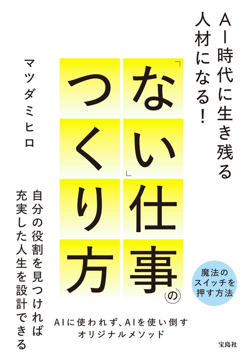 AI時代に生き残る人材になる! 「ない」仕事のつくり方