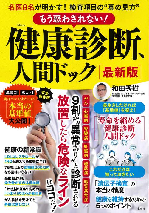 もう惑わされない! 健康診断、人間ドック 最新版