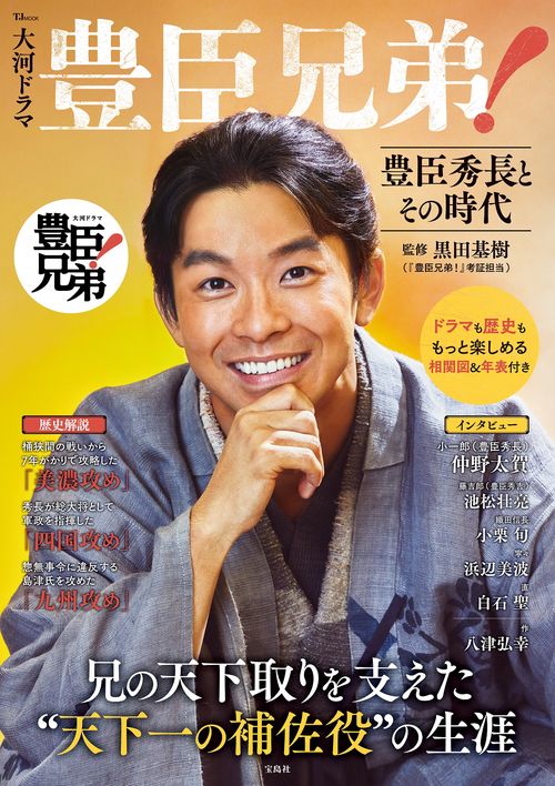 大河ドラマ 豊臣兄弟! 豊臣秀長とその時代