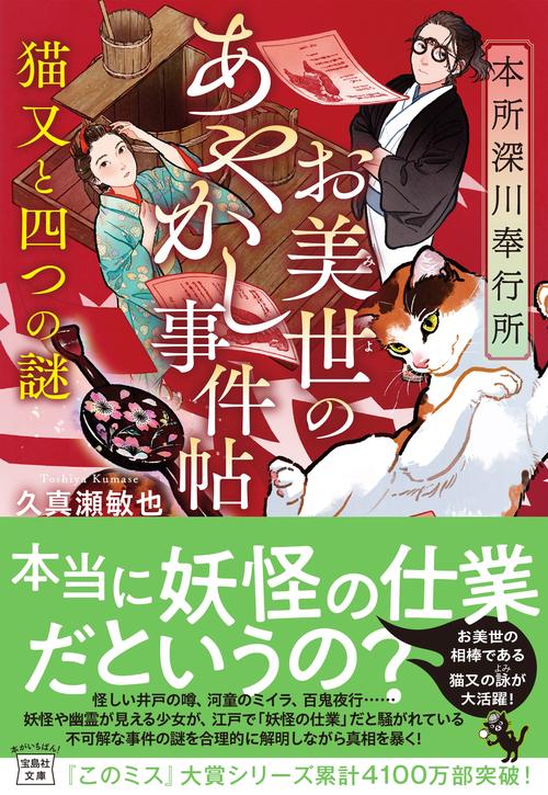 本所深川奉行所 お美世のあやかし事件帖 猫又と四つの謎
