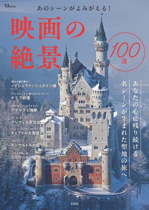 あのシーンがよみがえる! 映画の絶景100選