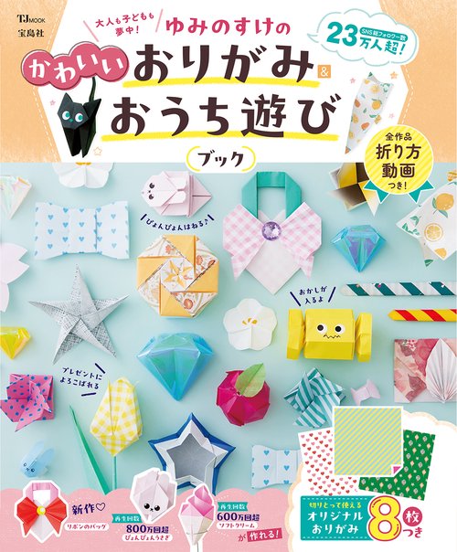 大人も子どもも夢中! ゆみのすけのかわいいおりがみ＆おうち遊びブック